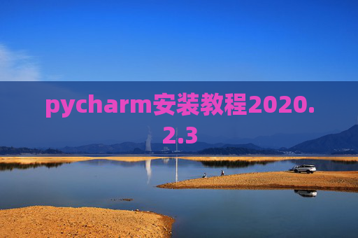 pycharm安装教程2020.2.3